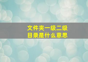 文件夹一级二级目录是什么意思