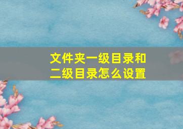 文件夹一级目录和二级目录怎么设置