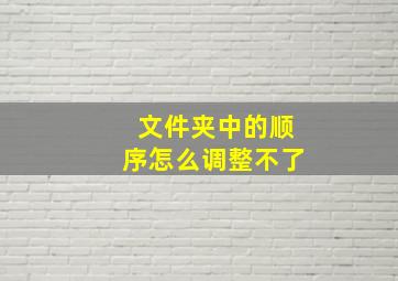 文件夹中的顺序怎么调整不了