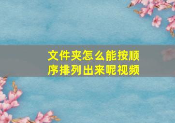 文件夹怎么能按顺序排列出来呢视频