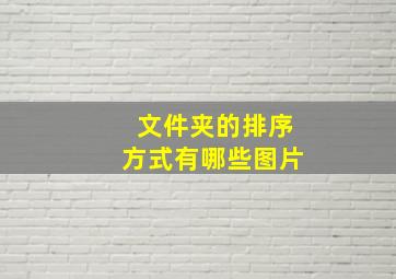 文件夹的排序方式有哪些图片