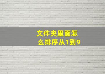 文件夹里面怎么排序从1到9