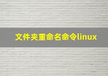 文件夹重命名命令linux