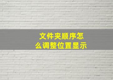 文件夹顺序怎么调整位置显示