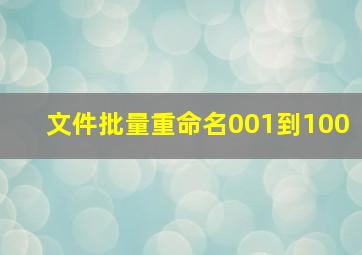 文件批量重命名001到100