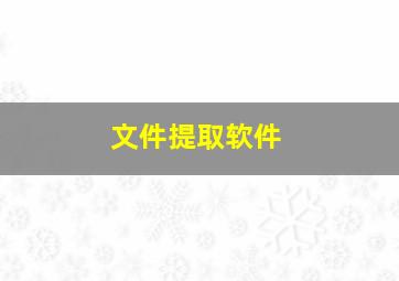 文件提取软件