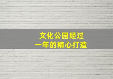 文化公园经过一年的精心打造