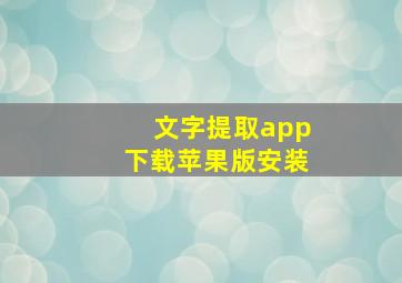 文字提取app下载苹果版安装