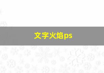 文字火焰ps