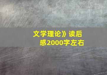 文学理论》读后感2000字左右