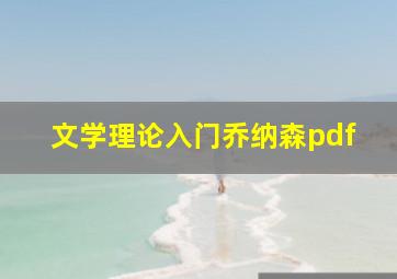 文学理论入门乔纳森pdf