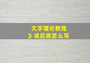 文学理论教程》读后感怎么写