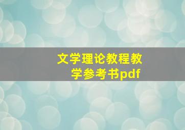 文学理论教程教学参考书pdf