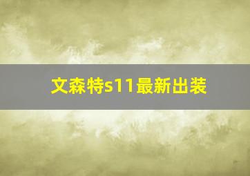 文森特s11最新出装