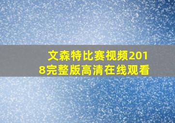 文森特比赛视频2018完整版高清在线观看