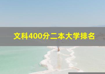 文科400分二本大学排名