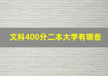 文科400分二本大学有哪些