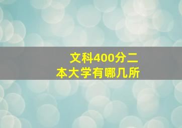 文科400分二本大学有哪几所