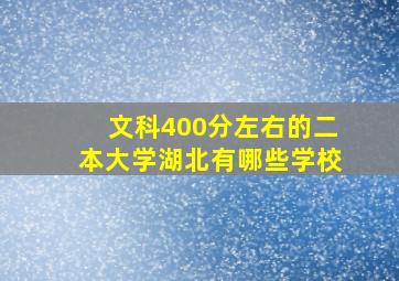 文科400分左右的二本大学湖北有哪些学校