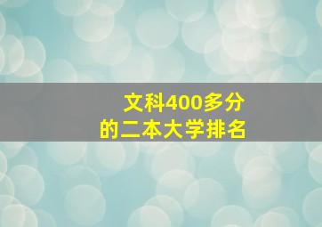 文科400多分的二本大学排名