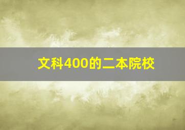 文科400的二本院校