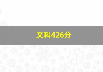 文科426分