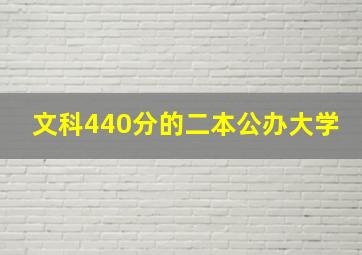 文科440分的二本公办大学