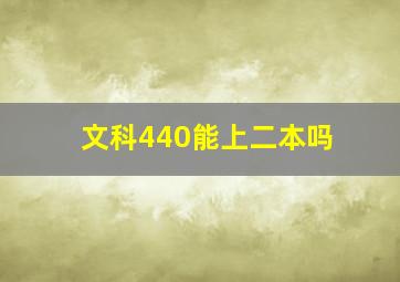 文科440能上二本吗