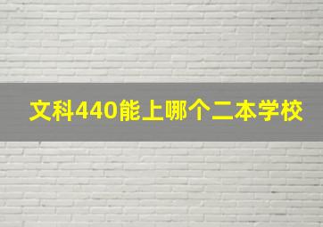 文科440能上哪个二本学校