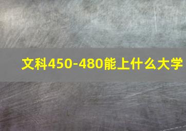 文科450-480能上什么大学