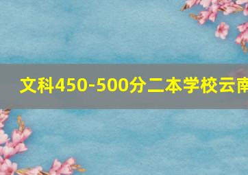 文科450-500分二本学校云南