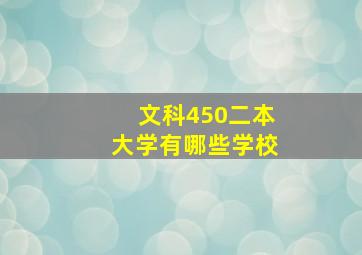 文科450二本大学有哪些学校