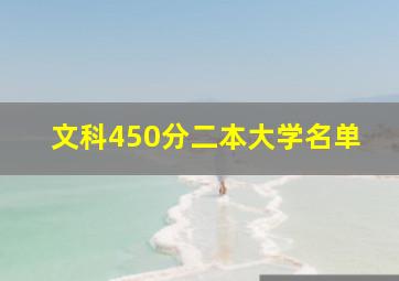 文科450分二本大学名单