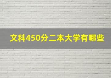 文科450分二本大学有哪些