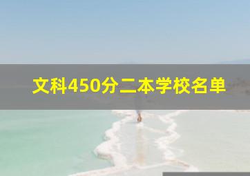 文科450分二本学校名单