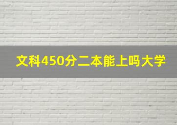 文科450分二本能上吗大学