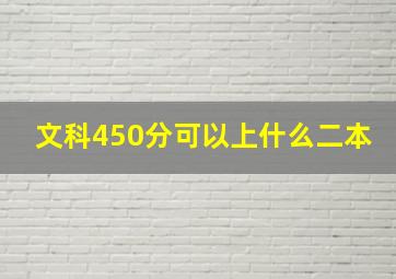 文科450分可以上什么二本