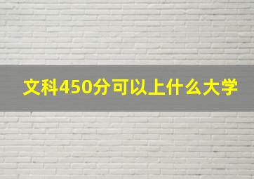 文科450分可以上什么大学