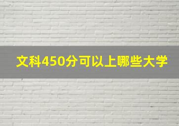 文科450分可以上哪些大学