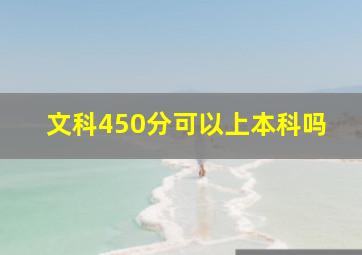 文科450分可以上本科吗