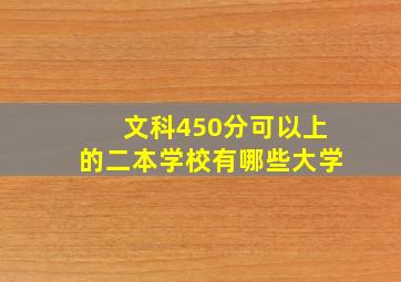 文科450分可以上的二本学校有哪些大学