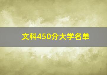 文科450分大学名单