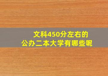 文科450分左右的公办二本大学有哪些呢