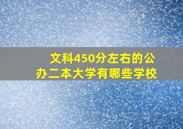 文科450分左右的公办二本大学有哪些学校