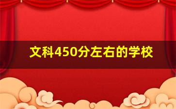 文科450分左右的学校