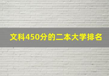 文科450分的二本大学排名