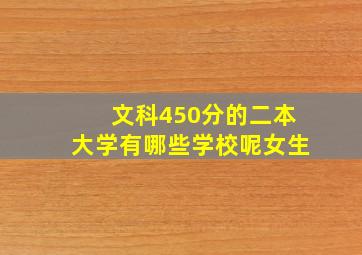 文科450分的二本大学有哪些学校呢女生