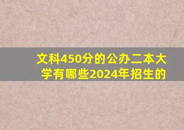 文科450分的公办二本大学有哪些2024年招生的