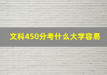 文科450分考什么大学容易