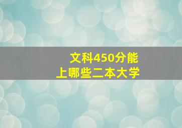 文科450分能上哪些二本大学